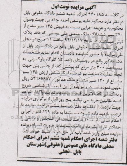 مزایده,مزایده کلاسه 940185 فروش 145 سیر مشاع از 240 سیر ششدانگ ملک نوبت اول