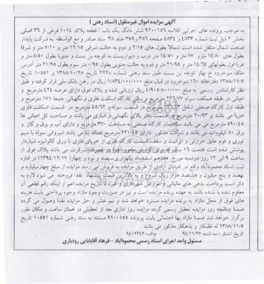 مزایده,مزایده کلاسه 9200156 ششدانگ یکباب قطعه پلاک با عرصه 424متر