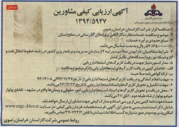 آگهی مناقصه , مناقصه خدمات نظارت کارگاهی پروژه های گازرسانی در سطح استان 