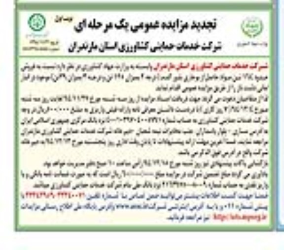 آگهی تجدید مزایده عمومی یک مرحله ای , مزایده فروش حدود 164 تن مواد حاصل از بوجاری بذور گندم