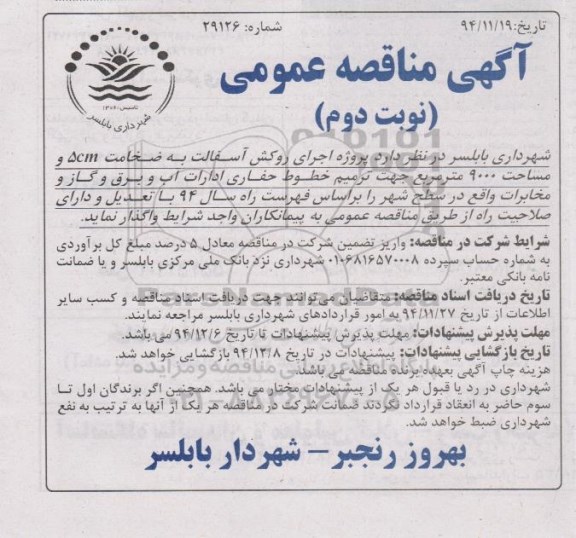 مناقصه, مناقصه عمومی پروژه اجرای روکش آسفالت- نوبت دوم