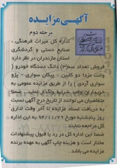 آگهی مزایده,مزایده فروش تعداد 3 دستگاه خودرو-مرحله دوم