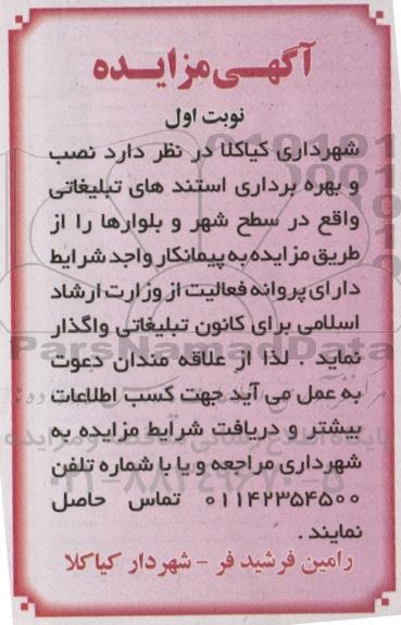 اگهی مزایده ,مزایده نصب و بهره برداری استندهای تبلیغاتی