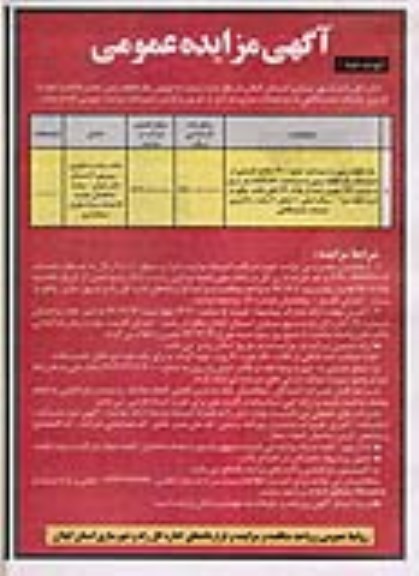 مزایده,مزایده یک قطعه زمین کاربری خدمات نمایشگاهی نوبت دوم