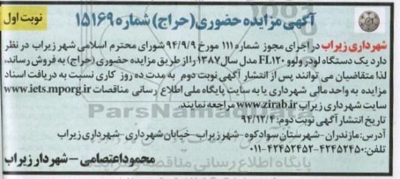 مزایده حضوری , مزایده حضوری یک دستگاه لودر ولوو EL120