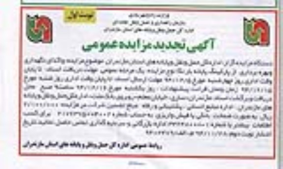 آگهی تجدید مزایده عمومی, تجدید مزایده واگذاری نگهداری و بهره برداری از پارکینگ پایانه بار نکا