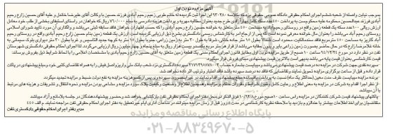 مزایده,مزایده کلاسه 930280یک قطعه زمین روستای رحیم آباد نوبت اول