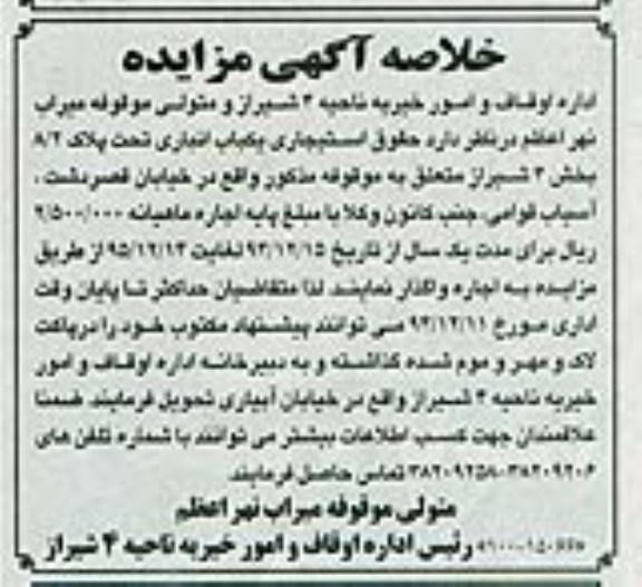 خلاصه آگهی مزایده , خلاصه آگهی مزایده حقوق استیجاری یکباب انباری