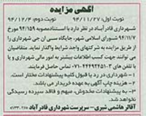 آگهی مزایده,مزایده واگذاری جایگاه سی ان جی  نوبت اول 94.11.27