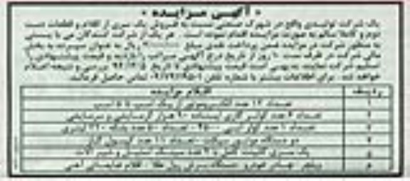 آگهی مزایده, مزایده فروش یک سری از اقلام و قطعات دست دوم و کاملاً سالم از قبیل الکتروموتور و ...