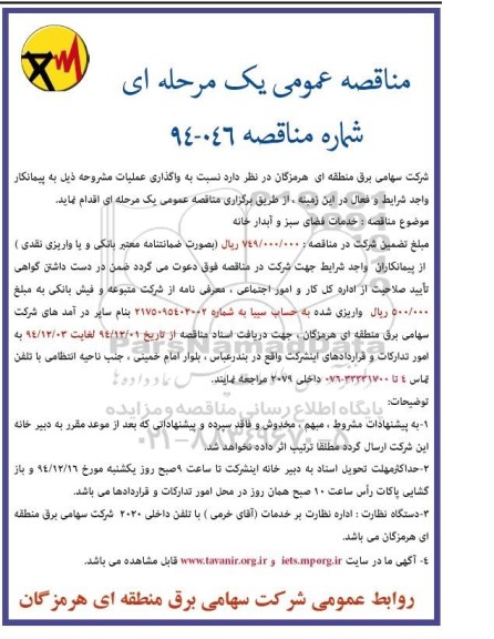 مناقصه , مناقصه خدمات فضای سبز و آبدارخانه 