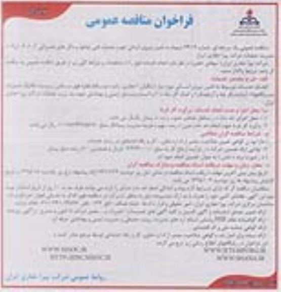 فراخوان مناقصه , فراخوان مناقصه انجام خدمات مربوط به تامین نیروی اسنانی مورد نیاز ... نوبت اول 