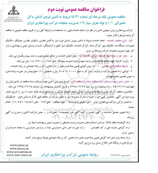 فراخوان مناقصه عمومی , فراخوان مناقصه عمومی تامین نیروی انسانی دکل تعمیراتی 101 و لوله مغزی سیار 119 مدیریت عملیات-نوبت دوم 