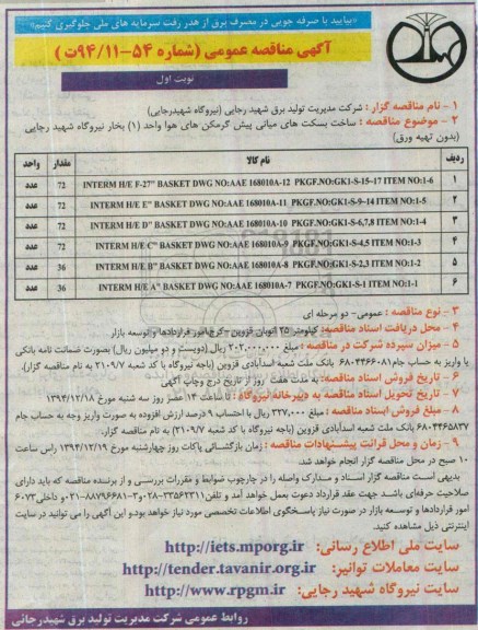 آگهی مناقصه عمومی,  مناقصه ساخت بسکت های میانی پیش گرمکن های هوا واحد 1 بخار نیروگاه شهید رجایی 