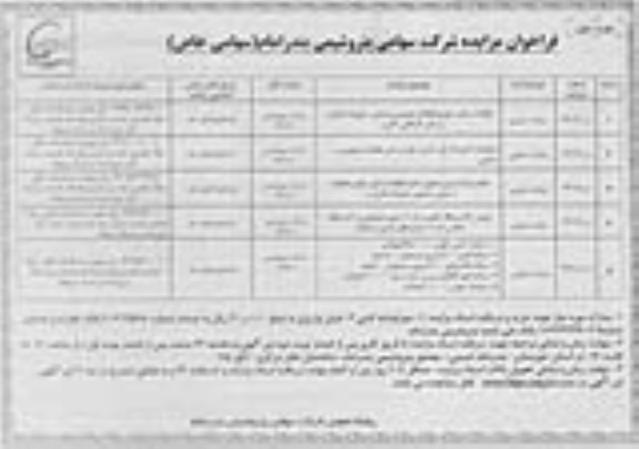 فراخوان مزایده عمومی, فراخوان مزایده قطعات یدکی خودرو، قطعات عمومی و صنعتی ، ملزومات اداری ، وسایل کارگاهی ، کابل و...