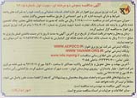 آگهی مناقصه عمومی دو مرحله ای , مناقصه انجام خدمات عملیاتی و راننده 