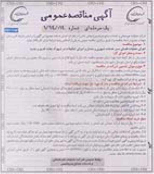 مناقصه عمومی , مناقصه عمومی اجرای عملیات فضای سبز خدمات شهری و مشاع و اجرای تنظیفات نوبت دوم