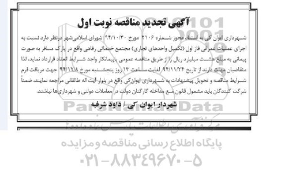 تجدید مناقصه , تجدید مناقصه اجرای عملیات عمرانی فاز اول (تکمیل واحدهای تجاری) 