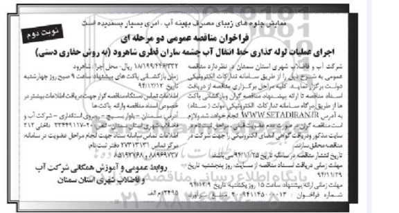 فراخوان مناقصه , فراخوان مناقصه اجرای عملیات لوله گذاری خط انتقال آب چشمه ساران قطری  نوبت دوم