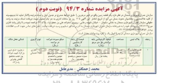 مزایده,مزایده یک قطعه زمین در شهر درجزین نوبت دوم