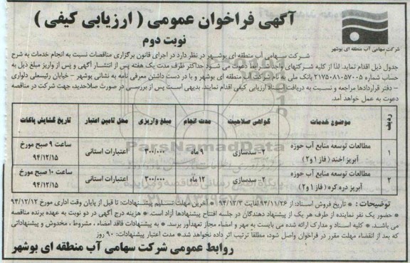 آگهی فراخوان عمومی , فراخوان مطالعات توسعه منابع آب حوزه آبریز نوبت دوم 