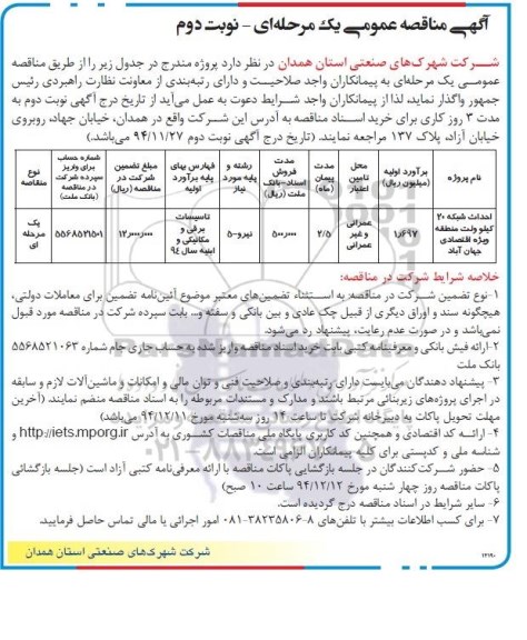 مناقصه,مناقصه احداث شبکه 20 کیلوولت منطقه ویژه اقتصادی جهان آباد - نوبت دوم 