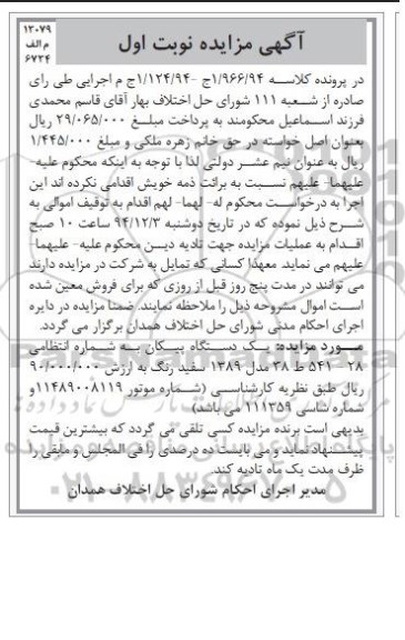 آگهی مزایده, مزایده یک دستگاه پیکان