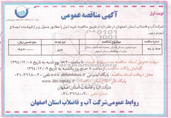 مناقصه, مناقصه خرید دیفیوزر دیسکی ممبرانی تصفیه خانه 