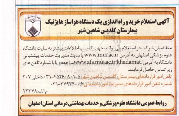 آگهی استعلام , استعلام خرید و راه اندازی یکدستگاه هواساز هایژنیک بیمارستان گلدیس شاهین شهر