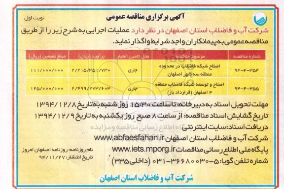 مناقصه عمومی , مناقصه عمومی اصلاح شبکه فاضلاب