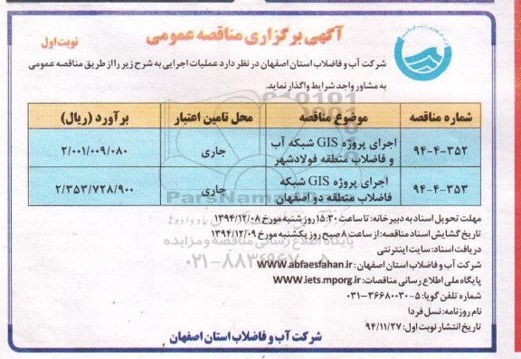 آگهی برگزاری مناقصه عمومی , مناقصه اجرای پروژه GIS شبکه آب و فاضلاب منطقه فولادشهر...
