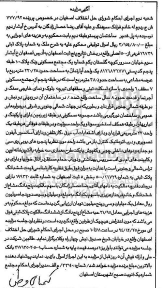 مزایده,مزایده پرونده 777/92 یک واحد اپارتمان 220.25متر با عرصه مشاعی 