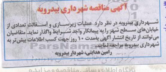 آگهی مناقصه ,مناقصه عملیات زیرسازی و آسفالت تعدادی از خیابان های سطح شهر 