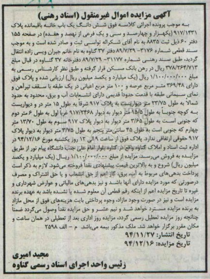 مزایده,مزایده ششدانگ یکبابخانه باقیمانده پلاک 917/1431