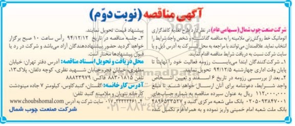 آگهی مناقصه طرح تغذیه کاغذگرانی اتوماتیک خط روکش زنی نوبت دوم 