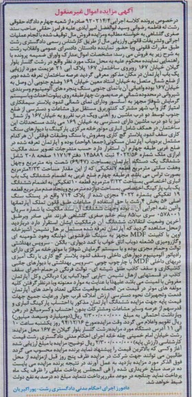 مزایده,مزایده کلاسه اجرایی 920214.4 ملک عرصه ساختمان تعرفه شده دو بر از ضلع شمال متصل به خیابان معین