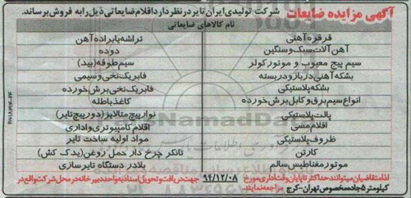 مزایده , مزایده اقلام ضایعات (قرقره آهنی)