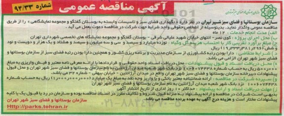 مناقصه , مناقصه تعمیر و نگهداری و راهبری تاسیسات وابسته به بوستان گفتگو مجموعه نمایشگاهی 