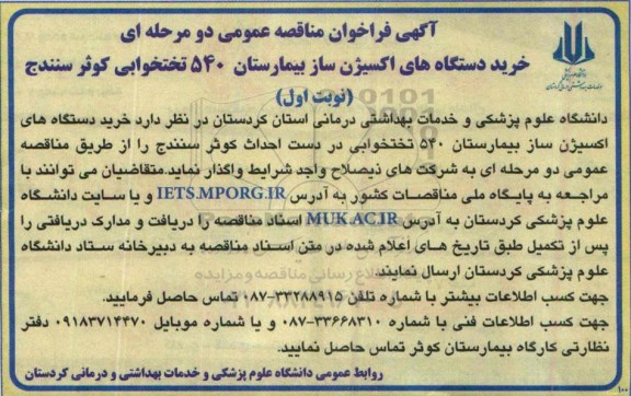 آگهی فراخوان مناقصه عمومی , مناقصه خرید دستگاههای اکسیژن ساز بیمارستان 540 تختخوابی 