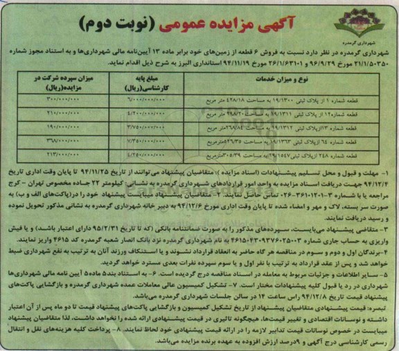 مزایده,مزایده فروش شش قطعه از زمینهای خود نوبت دوم 