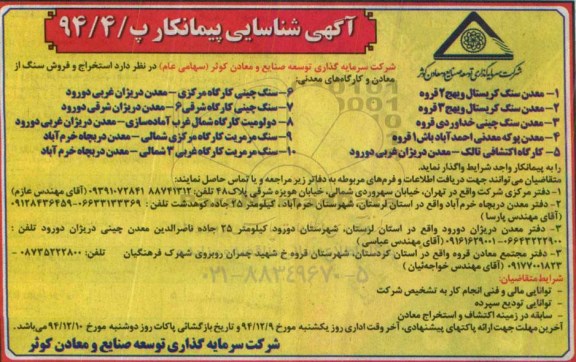 آگهی شناسایی پیمانکار, مزایده  استخراج و فروش سنگ از معادن و کارگاه های معدنی