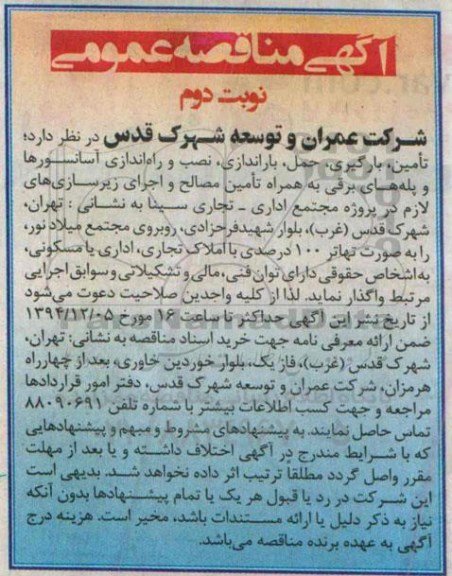 مناقصه عمومی, مناقصه تامین، بارگیری، حمل، باراندازی، نصب و راه اندازی آسانسورها و پله های برقی- نوبت دوئم 