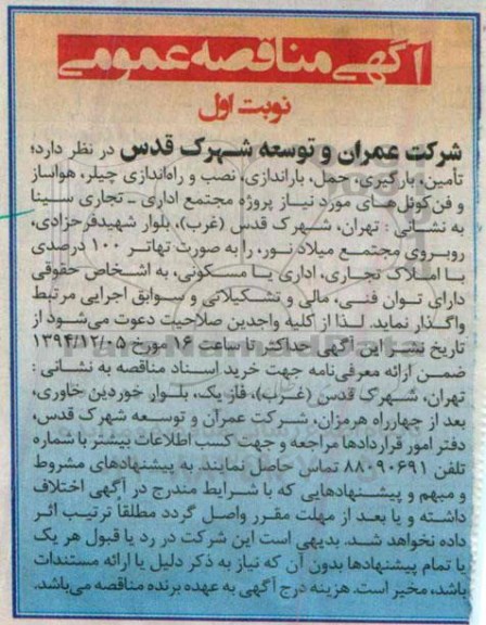 آگهی مناقصه عمومی, مناقصه تأمین، بارگیری، حمل، باراندازی، نصب و راه اندازی چیلر، هواساز و فن کوئل های