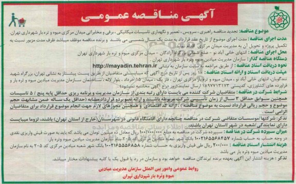 آگهی مناقصه عمومی, مناقصه راهبری سرویس تعمیر و نگهداری تاسیسات مکانیکی برقی و مخابراتی- تجدید