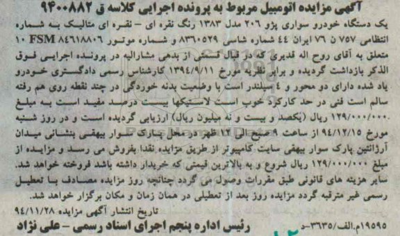 مزایده یک دستگاه خودر سواری پژو 206