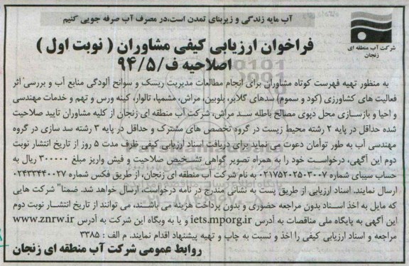 اصلاحیه، اصلاحیه فراخوان جهت انجام مطالعات مدیریت ریسک و سوانح آلودگی منابع آب و بررسی اثر فعالیت های کشاورزی (کود و سموم).. اصلاحیه