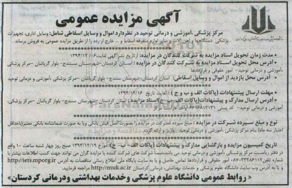 مزایده عمومی , مزایده عمومی اموال و وسایل اسقاطی شامل وسایل اداری ، تجهیزات پزشکی و ...94.11.28