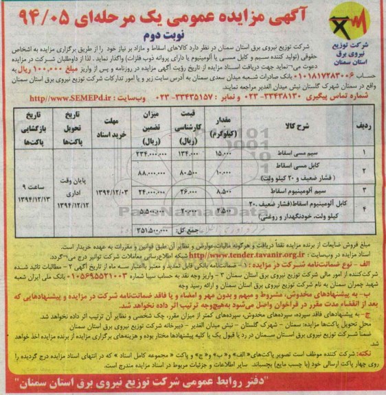 آگهی مزایده عمومی یک مرحله ای , مزایده سیم مسی اسقاط  نوبت دوم 