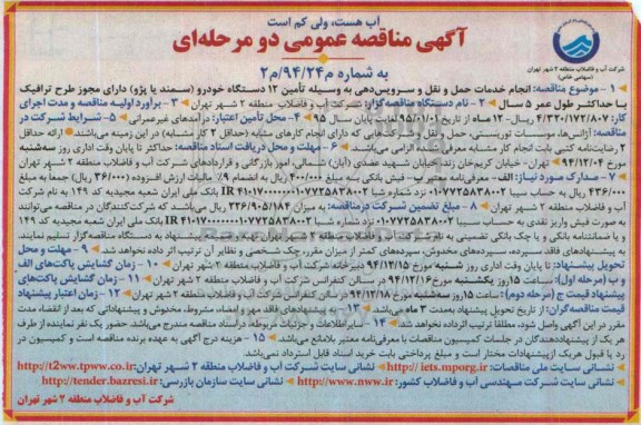 مناقصه , مناقصه انجام خدمات حمل و نقل و سرویس دهی به وسیله تامین 12 دستگاه خودرو ...