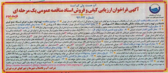 آگهی فراخوان ارزیابی کیفی , مناقصه تهیه لوله، حمل و اجرای شبکه جمع آوری فاضلاب و تهیه و نصب انشعابات خانگی  نوبت دوم 